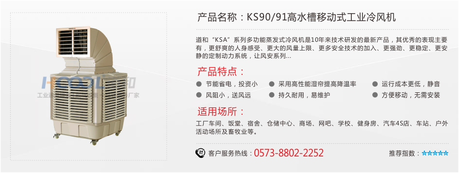 KS90/91A移動式冷風(fēng)機(jī) 工業(yè)冷風(fēng)機(jī) 第1張-嘉興道和環(huán)境科技有限公司