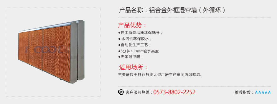 鋁合金分體式濕簾墻 降溫濕簾 第1張-嘉興道和環(huán)境科技有限公司